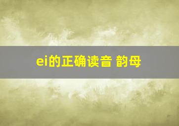 ei的正确读音 韵母